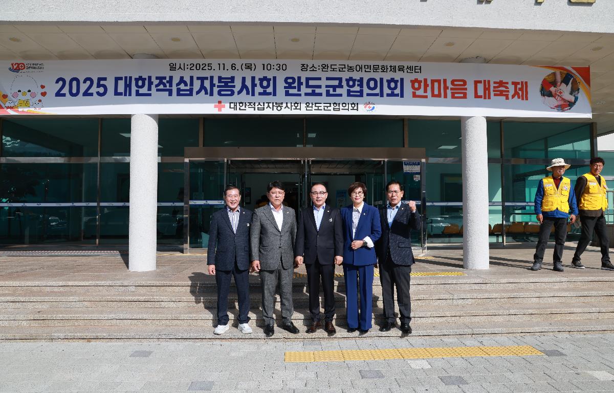 대한적십자봉사회 완도군협의회 한마음대축제 첨부이미지 : 1U7A3003.JPG