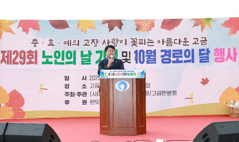제29회 노인의 날 기념식 및 고금면 경로잔치