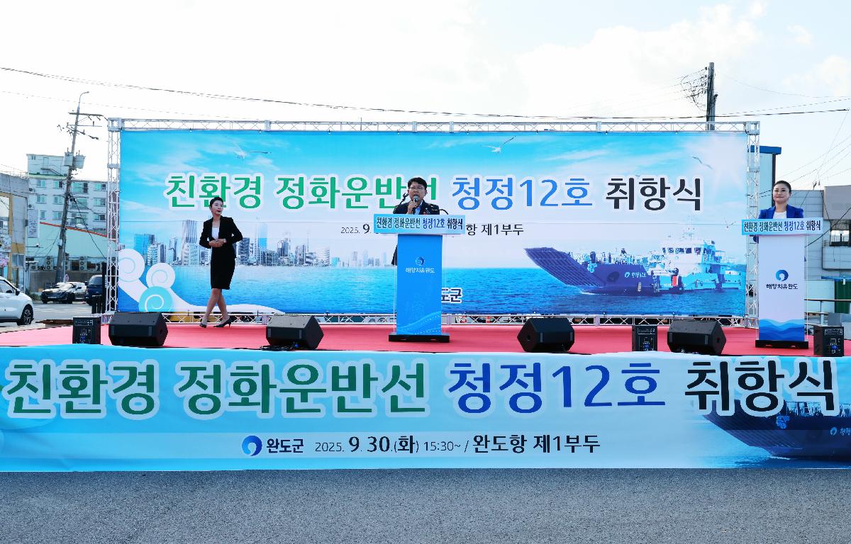 완도군 다목적 친환경 정화 운반선 청정12호 취향식 첨부이미지 : 1U7A1087.JPG