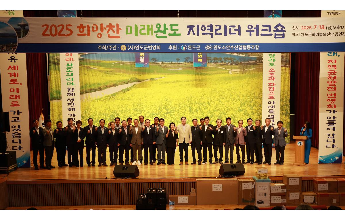 2025 희망찬 미래완도 지역 리더 워크숍 첨부이미지 : 1U7A3942.JPG