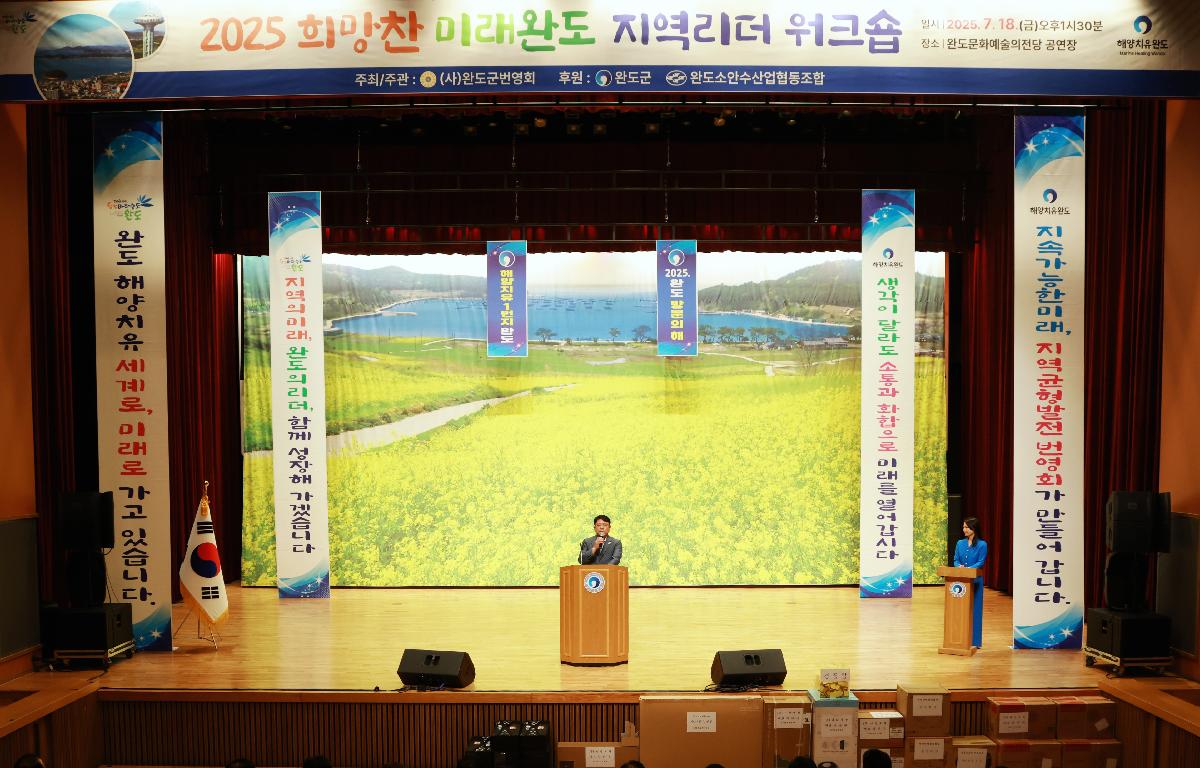 2025 희망찬 미래완도 지역 리더 워크숍 첨부이미지 : 1U7A3792.JPG