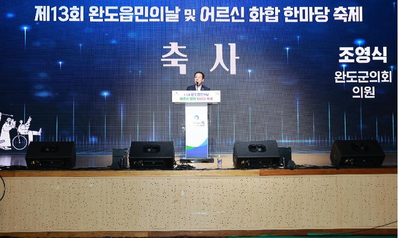 제13회 완도읍민의날 및 어르신 화합 한마당 축제