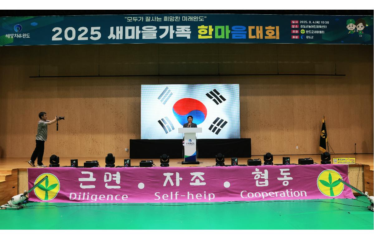 2025년 완도군새마을가족 한마음대회 첨부이미지 : 1U7A9939.JPG