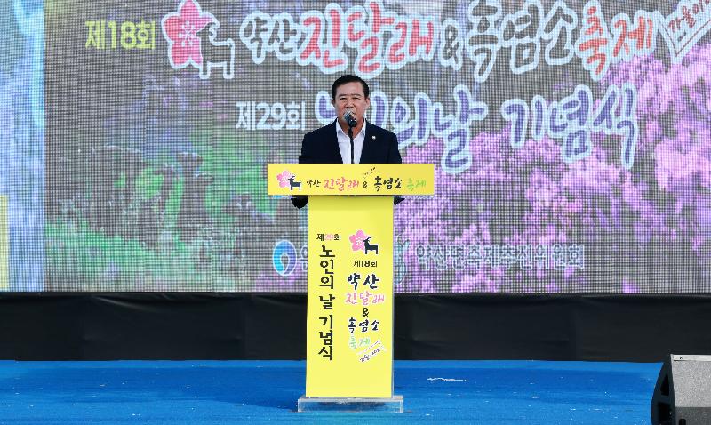 제18회 약산진달래&흑염소 축제 및 제29회 노인의 날 기념식