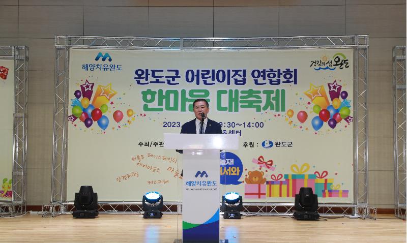 2023년 완도군 어린이집 연합회 한마음 대회