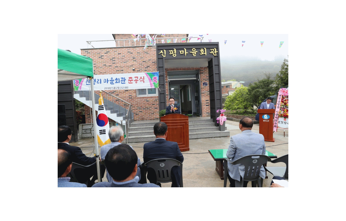 금일읍 신평리 마을회관 준공식 첨부이미지 : 20180502.gif