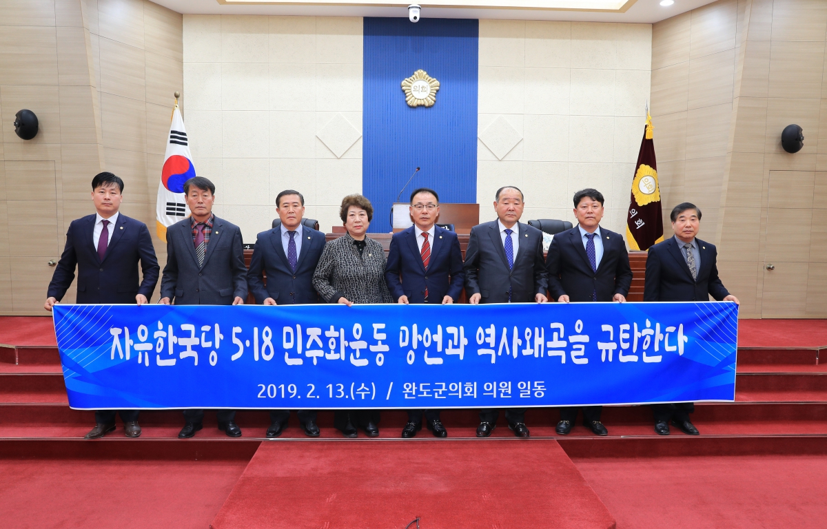 제267회 완도군의회 임시회 첨부이미지 : 20190213 자유한국당 5.18 민주화운동 망언과 역사왜곡을 규탄한다.JPG