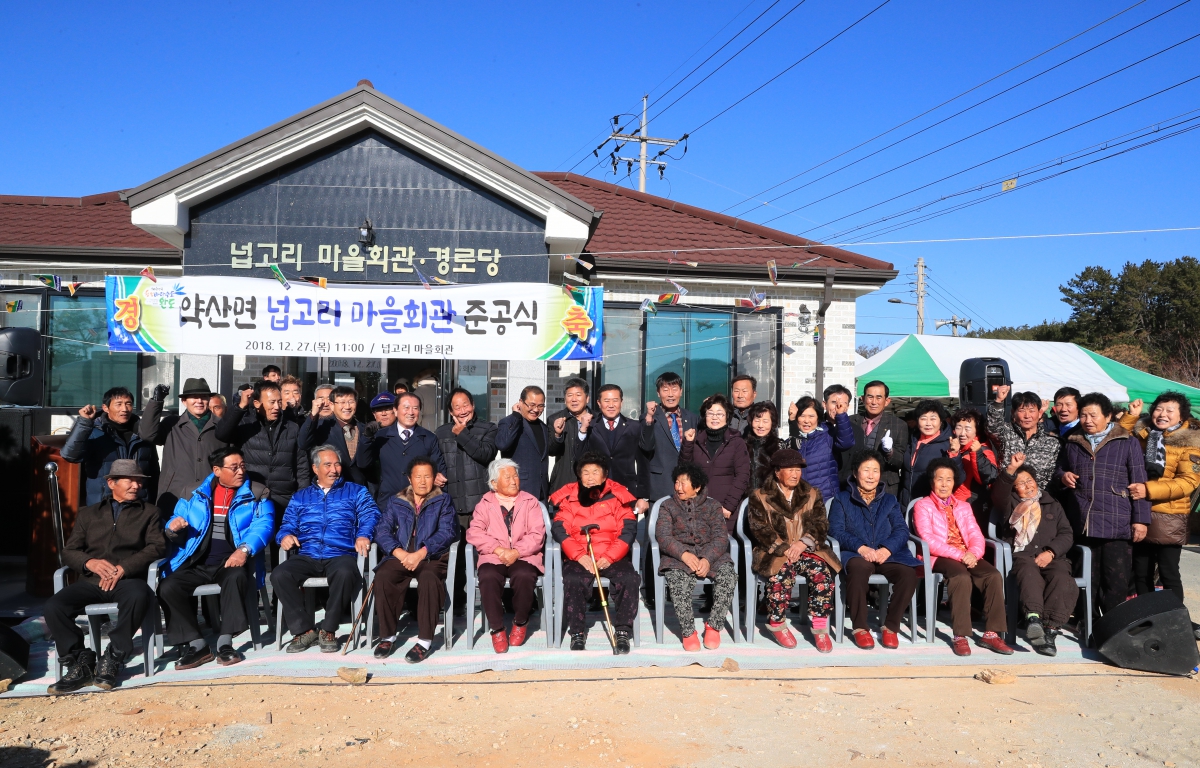 약산면 넙고리 마을회관 준공식 첨부이미지 : 20181227 약산면 넙고리 마을회관 준공식 (2).JPG