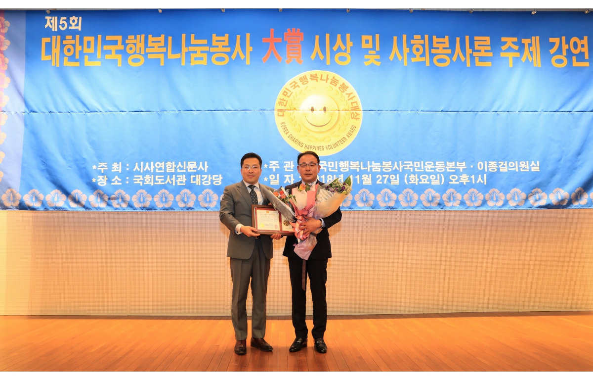 제5회 대한민국 행복나눔봉사 대상 시상 및 사회봉사론 주제 강연 첨부이미지 : 20181127 대한민국행복나눔대상1.jpg