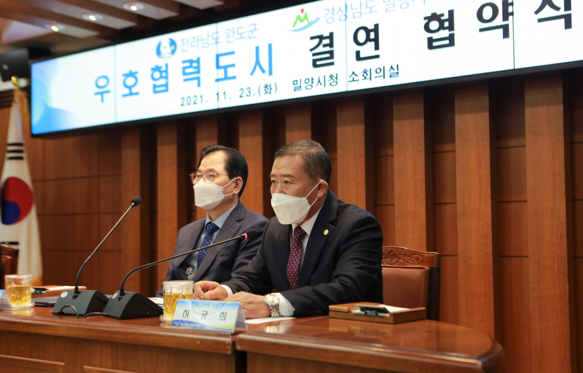 전라남도 완도군, 경상남도 밀양시 우호협력도시 결연 협약식 첨부이미지 : 211123 (허궁희)밀양시와 우호협력도시 업무체결 (2).JPG