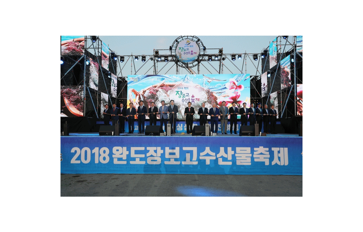 2018 완도장보고수산물축제 개막식 첨부이미지 : 20180504.gif