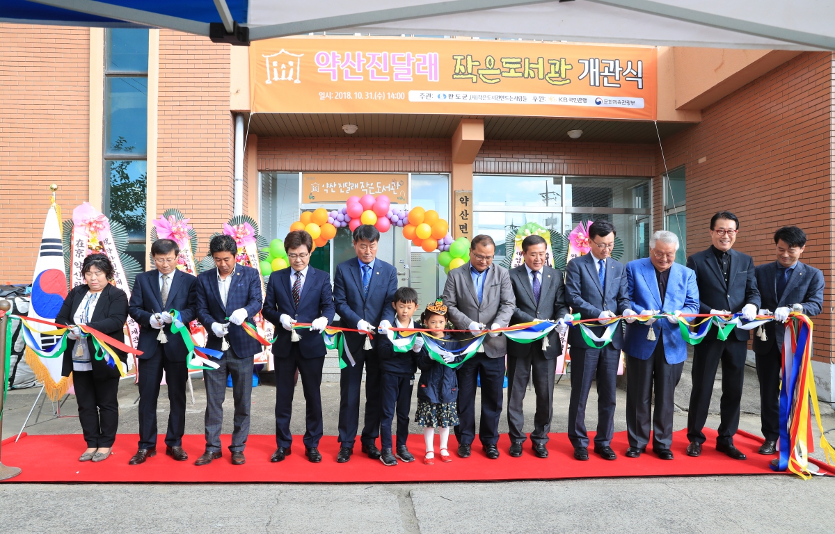 약산진달래 작은도서관 개관식 첨부이미지 : 20181031 약산진달래도서관 개관식1.JPG