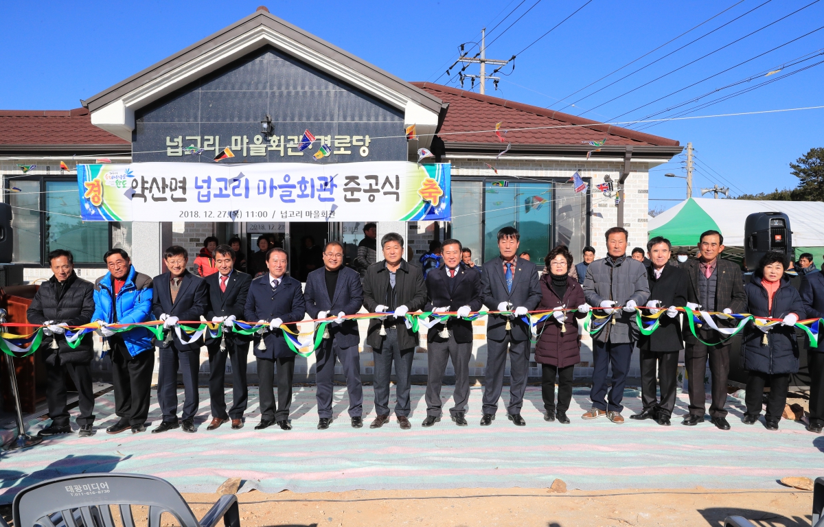 약산면 넙고리 마을회관 준공식 첨부이미지 : 20181227 약산면 넙고리 마을회관 준공식.JPG