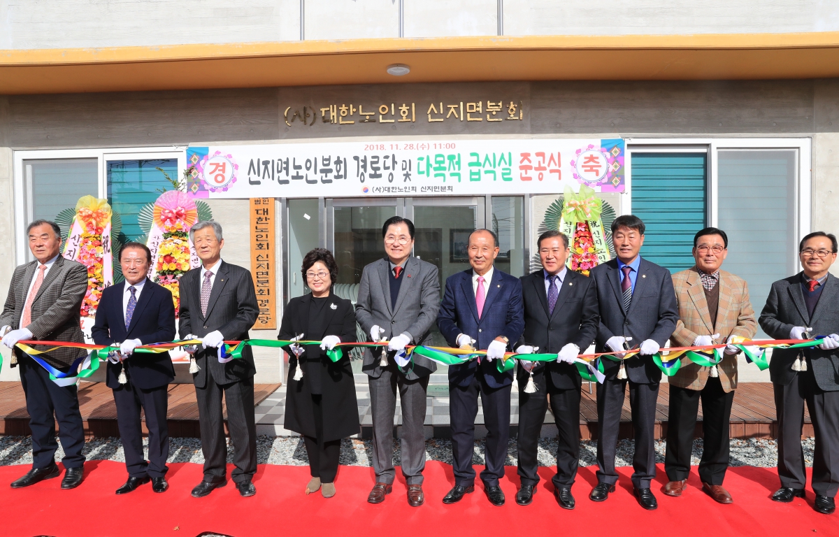 신지면 노인분회 경로당 및 다목적 급식실 준공식 첨부이미지 : 20181128 신지면 노인분회 경로당 준공식.JPG