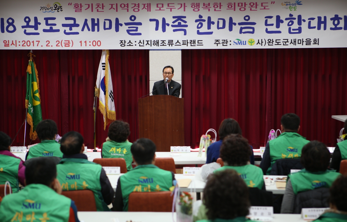 완도군새마을 가족 한마음 단합대회 첨부이미지 : 2018.02.02(완도군새마을회 가족 한마음 단합대회)-서을윤.JPG