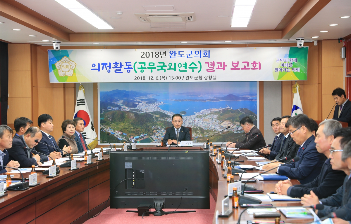 2018년 완도군의회 의정활동(공모국외연수)결과 보고회 첨부이미지 : 20181206 의정활동(공모국외연수)결과 보고회1.JPG