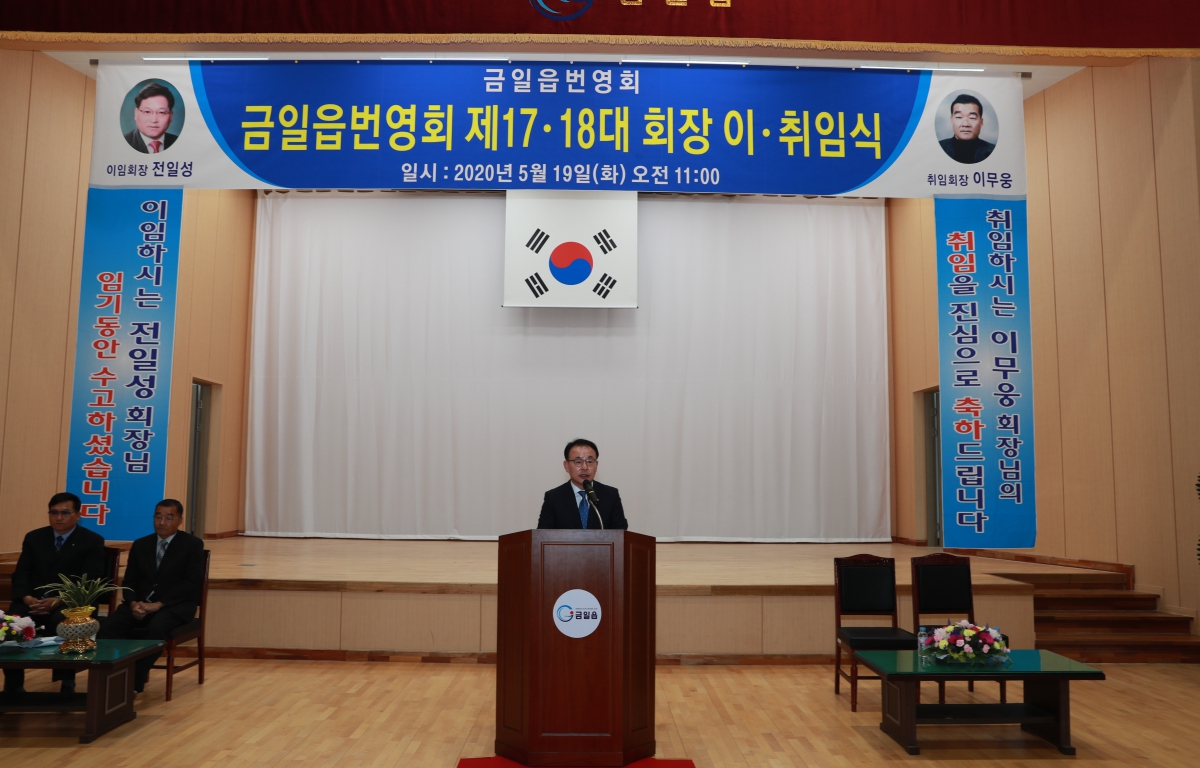 금일읍번영회  제17·18대 회장 이·취임식 첨부이미지 : 20200519 금일읍  제17·18대 회장 이·취임식.JPG