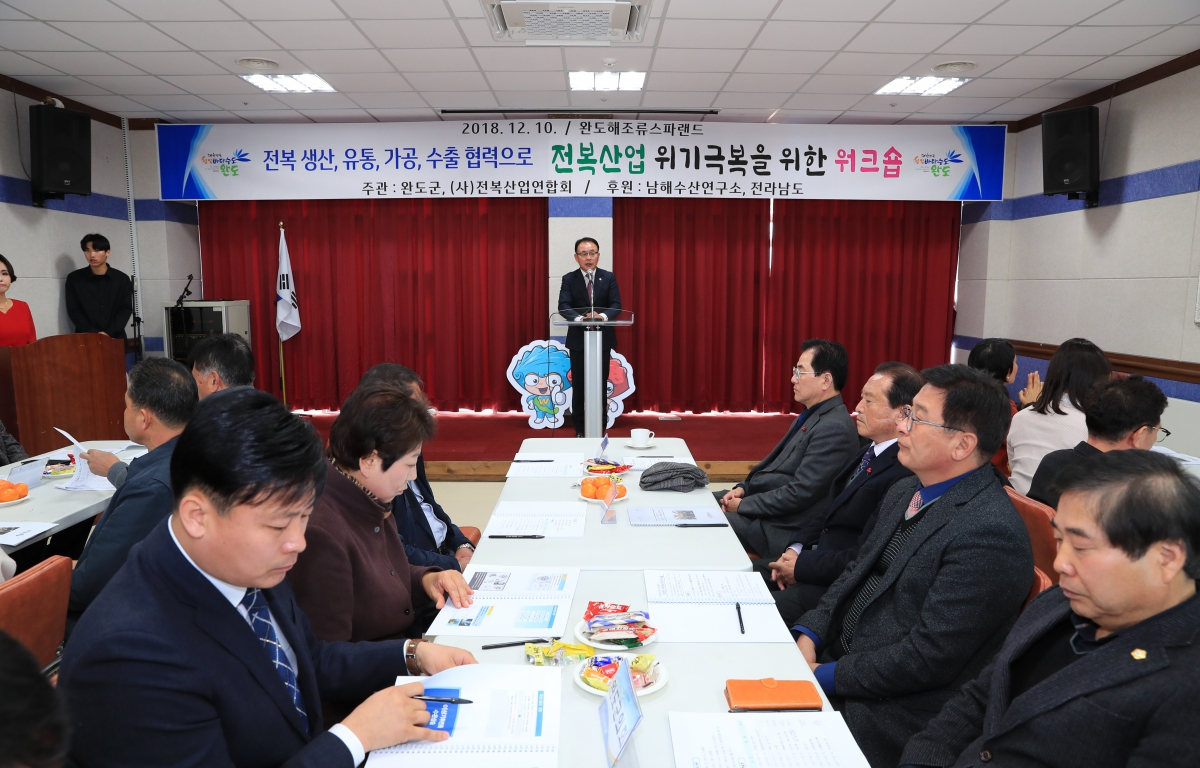 전복 생산, 유통, 가공, 수출 협력으로 전복산업 위기극복을 위한 워크숍 첨부이미지 : 20181210 전복 생산, 유통, 가공, 수출 협력으로 전복산업 위기극복을 위한 워크숍.JPG