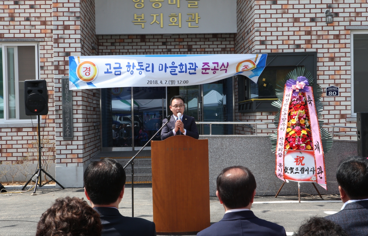 고금면 향동리 마을회관 준공식 첨부이미지 : 2018.04.02(고금면 항동리 마을회관 준공식)-조인호.JPG