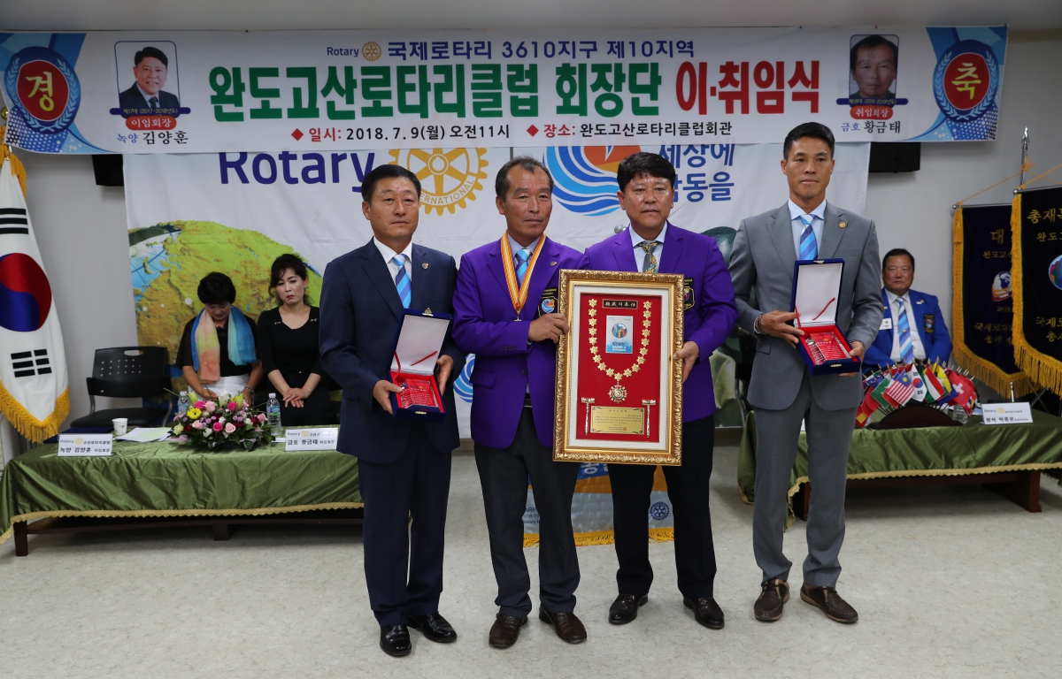 완도고산로타리클럽 회장단 이취임식 첨부이미지 : 20180709 완도고산로타리클럽 회장단 이취임식.JPG