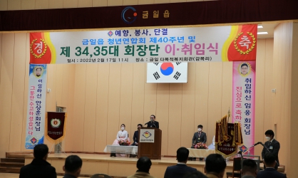 금일읍 청년연합회 제40주년 및 제34, 35대 회장단 이·취임식