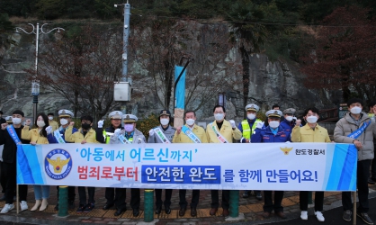 '아동에서 어르신까지' 범죄로부터 안전한 완도를 함께 만들어요!