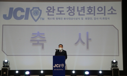 JCI 완도청년회의소 제37회 청해진 봉사대상시상식 및 회장단, 감사 이·취임식