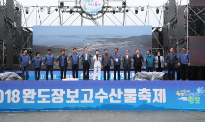 2018 완도장보고수산물축제 폐막식