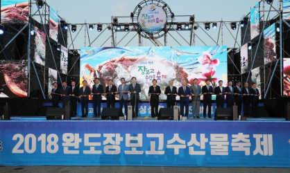 2018 완도장보고수산물축제 개막식