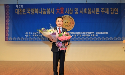 제5회 대한민국 행복나눔봉사 대상 시상 및 사회봉사론 주제 강연