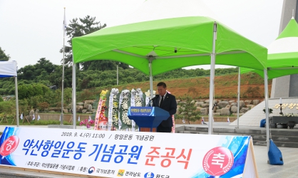 약산 항일운동기념공원 조성사업 준공식