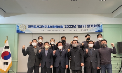 전국도서지역기초의원협의회 2022년 1분기 정기회의