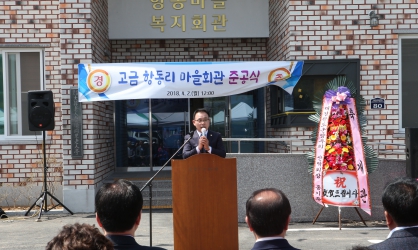 고금면 향동리 마을회관 준공식