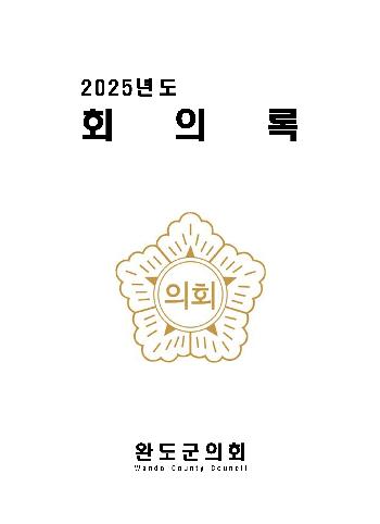 2025년도 완도군의회 회의록