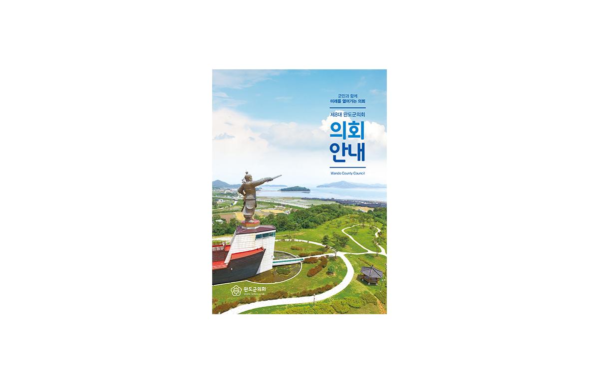 제8대 완도군의회 안내 책자 첨부이미지 : 제8대-완도군의회-안내-책자-1.png