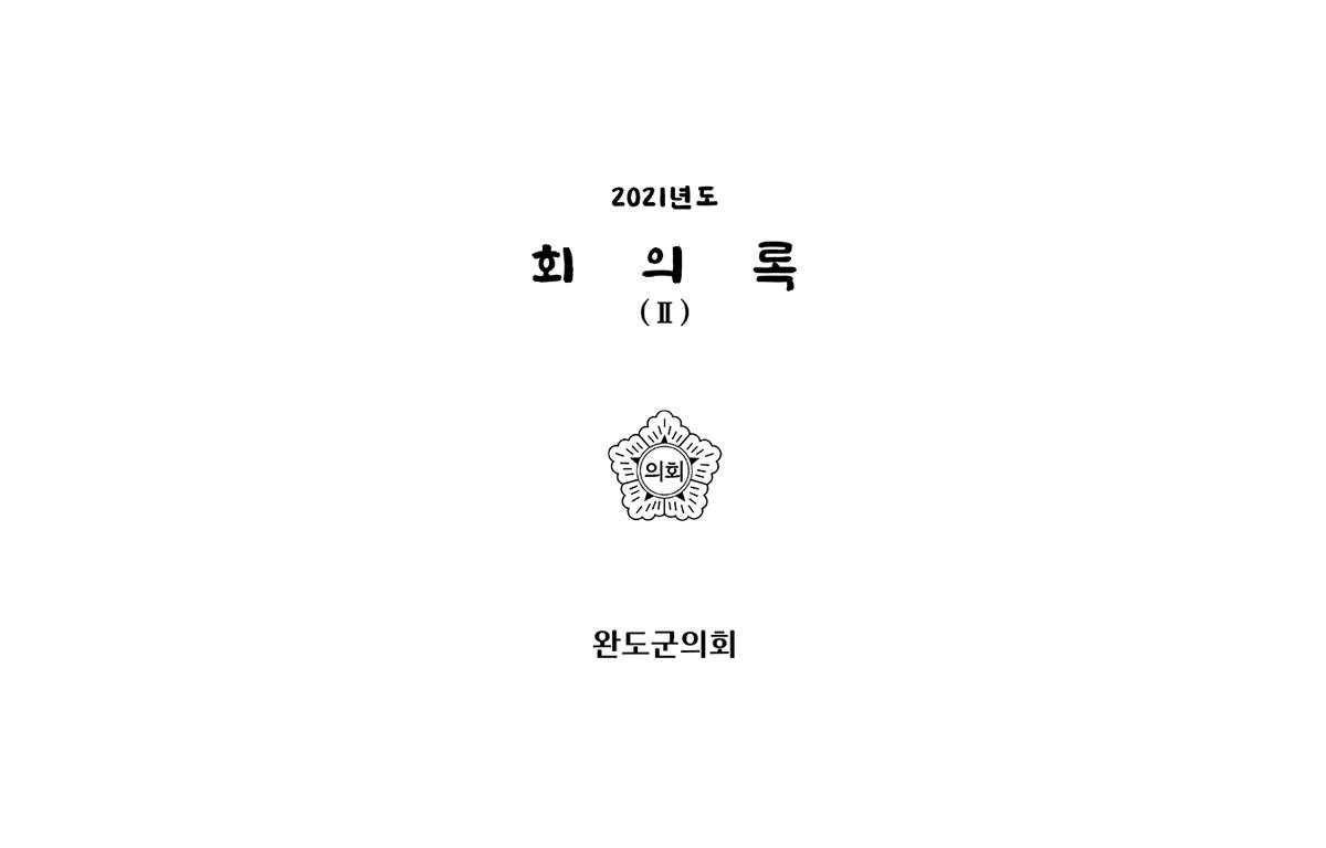 2021년도 완도군의회 회의록(2) 첨부이미지 : 2021회의록최종-202202207-합본-2-1.png