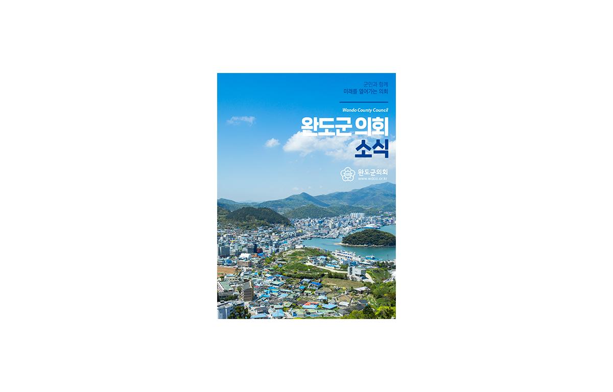 2020년 완도군의회 소식지 첨부이미지 : 완도군의회-소식지-1.png