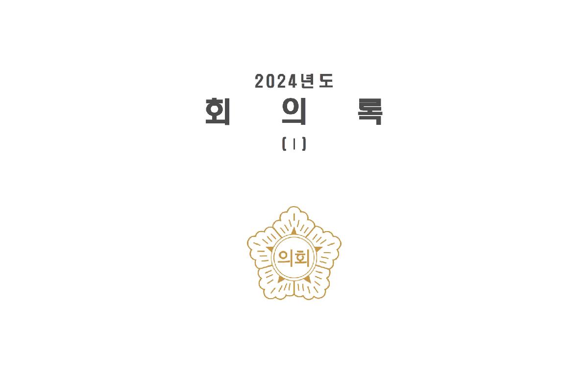 2024년도 완도군의회 회의록 첨부이미지 : 2024회의록.png