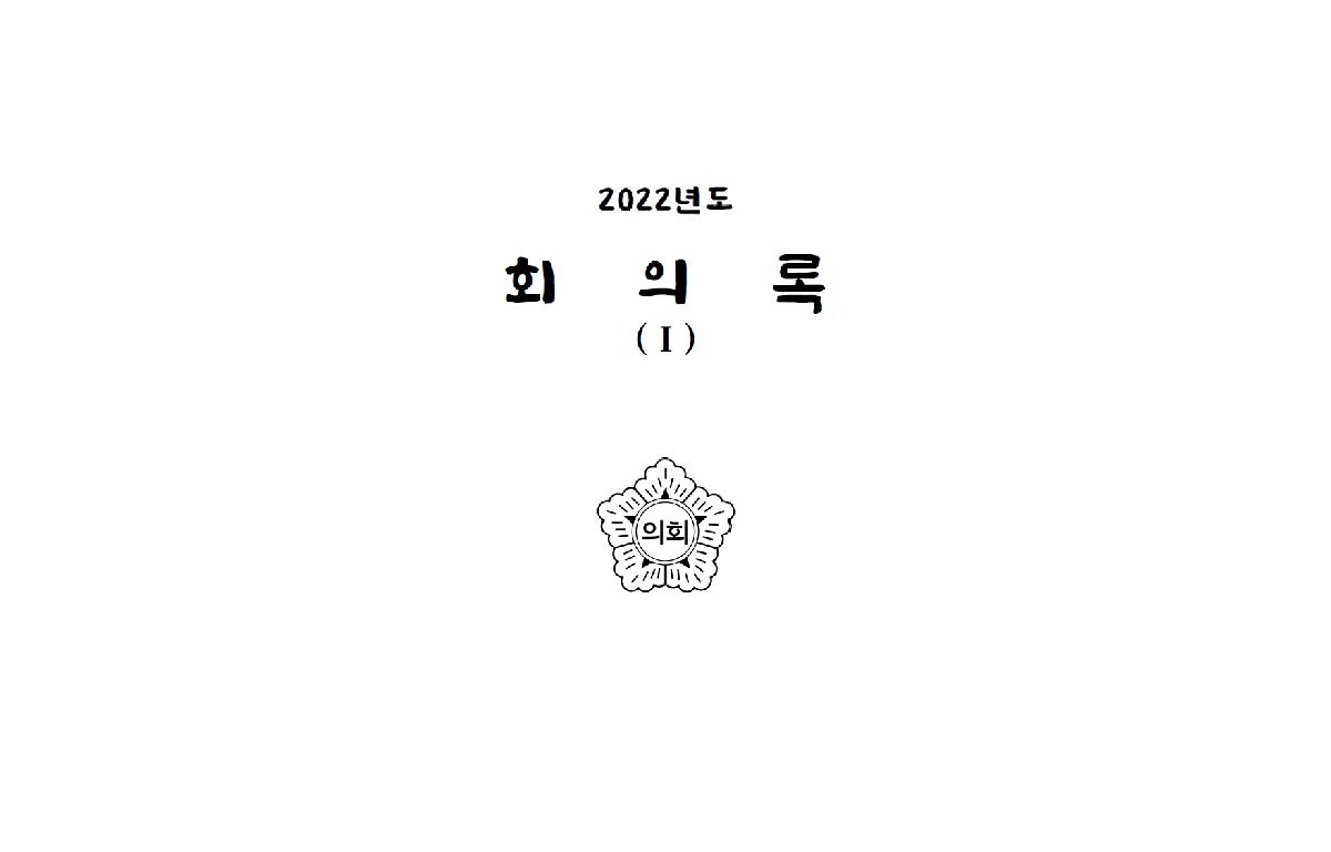 2022년도 완도군의회 회의록 첨부이미지 : 2022회의록.png