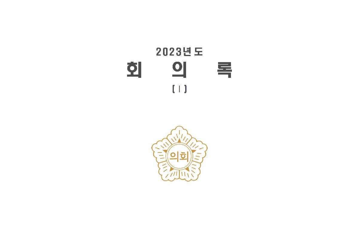 2023년도 완도군의회 회의록 첨부이미지 : 2023회의록.png