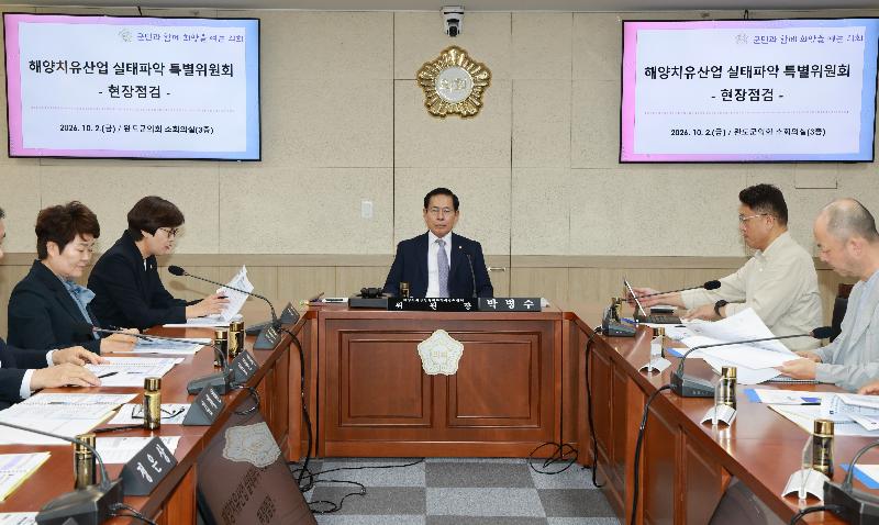 해양치유산업 실태파악 특별위원회
