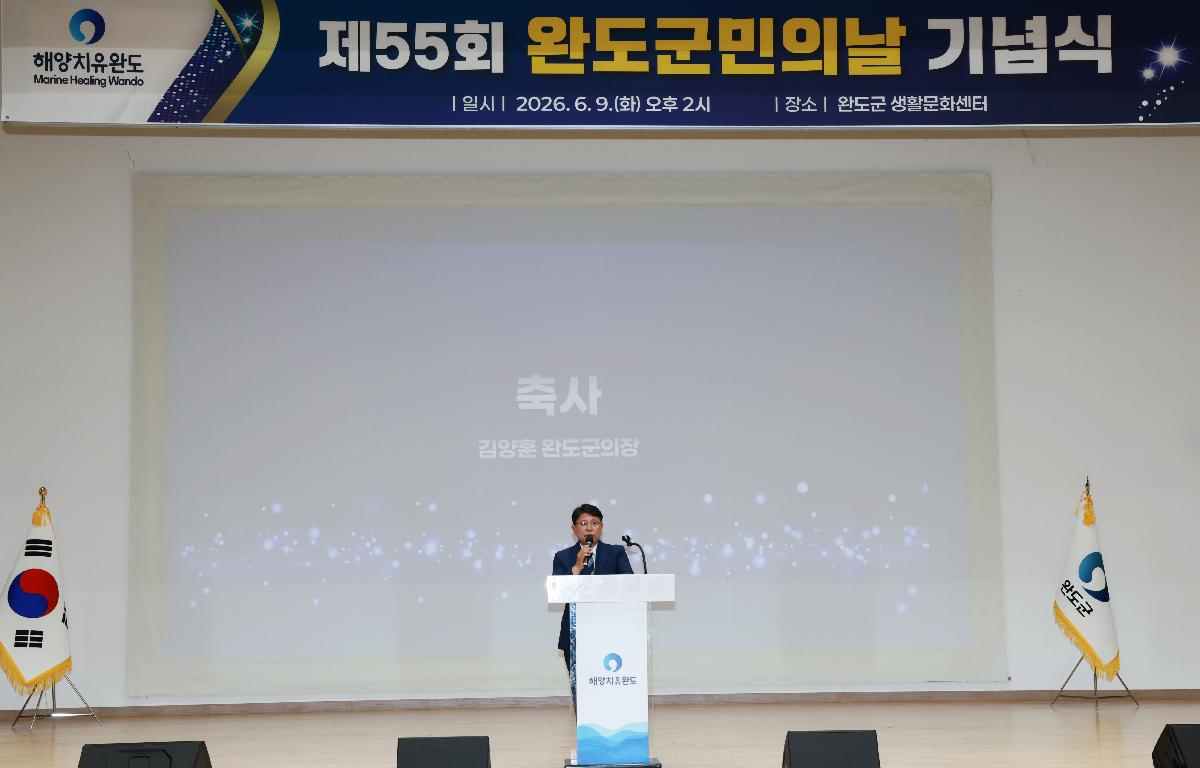 제55회 완도군민의날 기념식 첨부이미지 : 1U7A8805.JPG