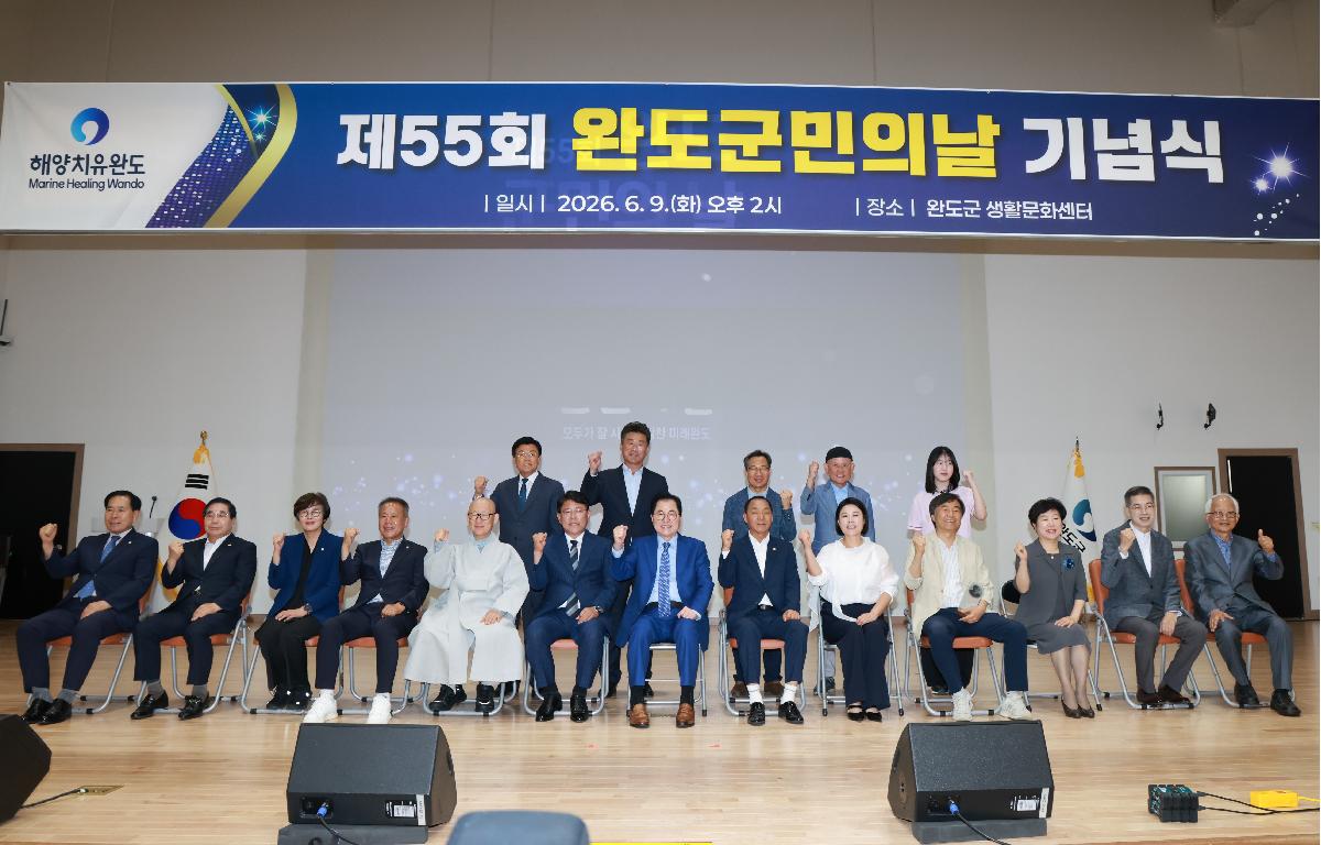 제55회 완도군민의날 기념식 첨부이미지 : 1U7A8916.JPG