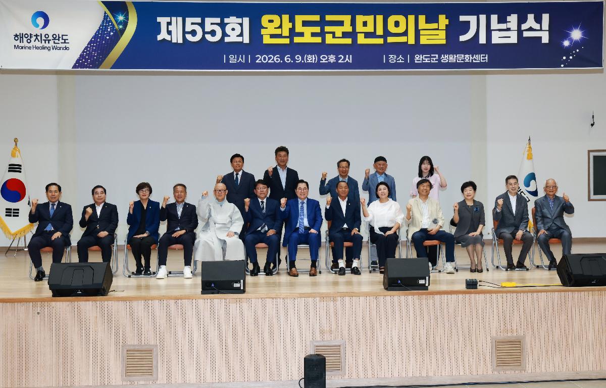 제55회 완도군민의날 기념식 첨부이미지 : 1U7A8930.JPG