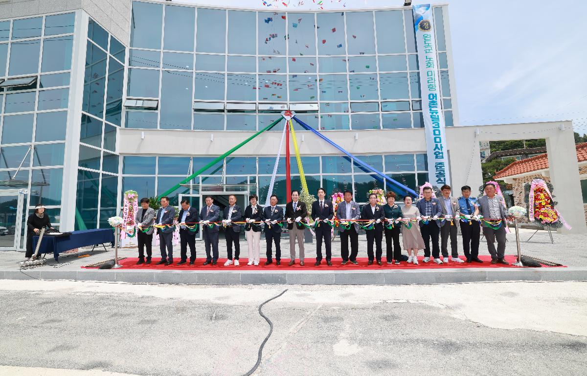 노화 미라항 어촌뉴딜300 사업 준공식 첨부이미지 : 1U7A9748.JPG