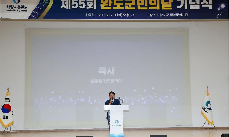 제55회 완도군민의날 기념식
