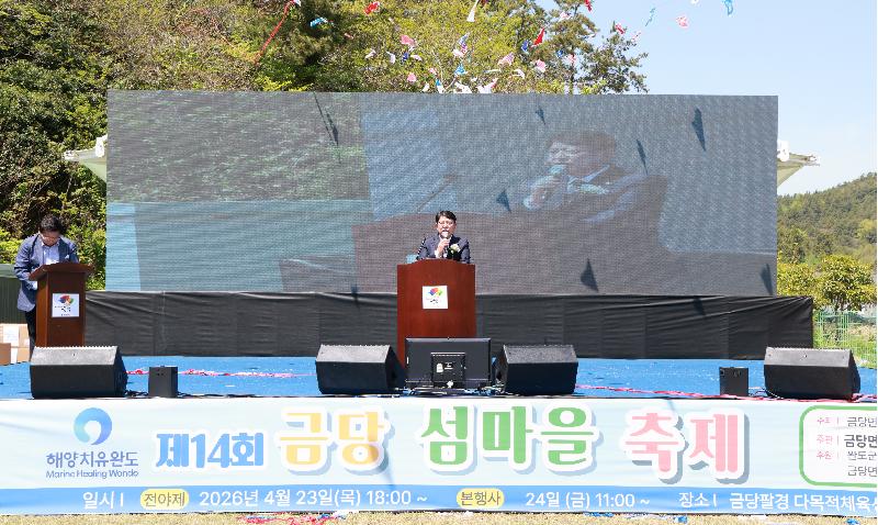 제14회 금당 섬마을축제 개막식