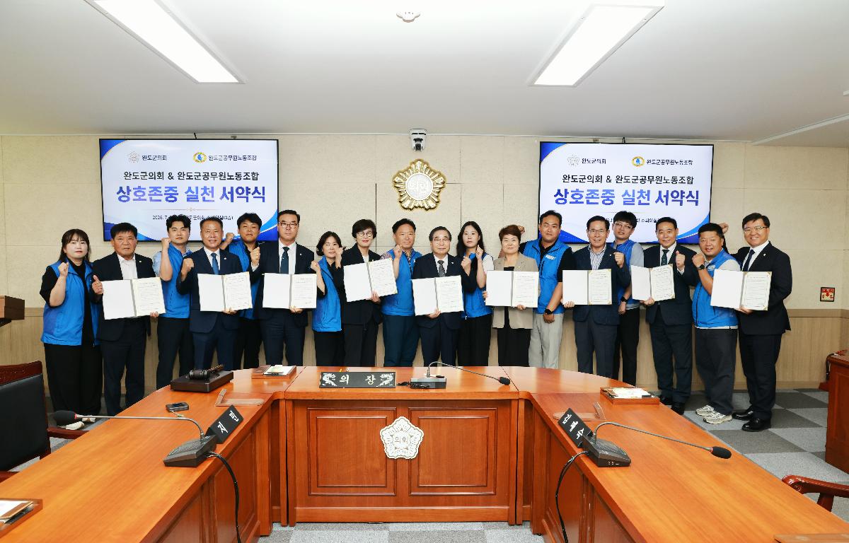 완도군의회-완도군공무원노동조합 상호존중 실천 서약식 첨부이미지 : 1U7A8426.JPG