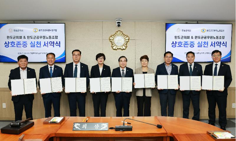 완도군의회-완도군공무원노동조합 상호존중 실천 서약식