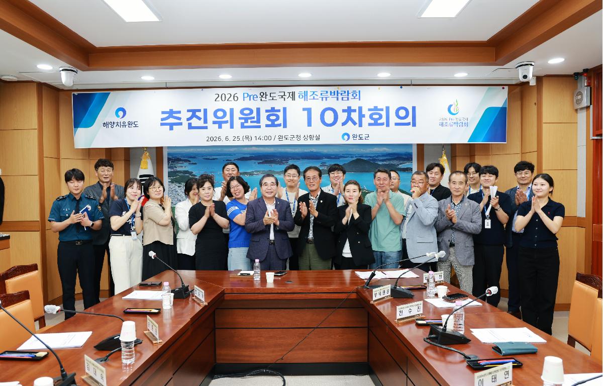 2026 pre완도국제해조류박람회 추진위원회 10차회의(최종) 첨부이미지 : 1U7A0635.JPG